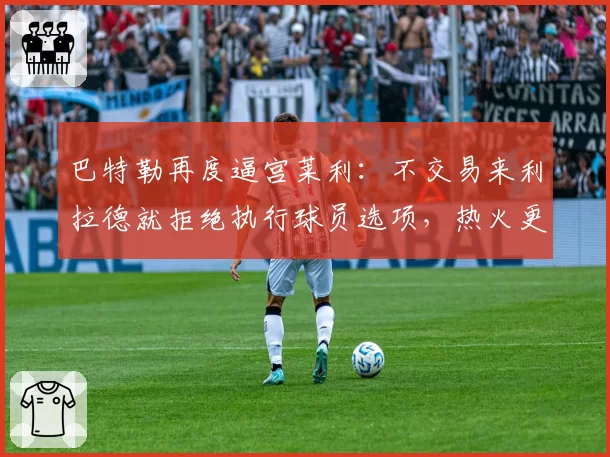 巴特勒再度逼宫莱利：不交易来利拉德就拒绝执行球员选项，热火更衣室暗流涌动