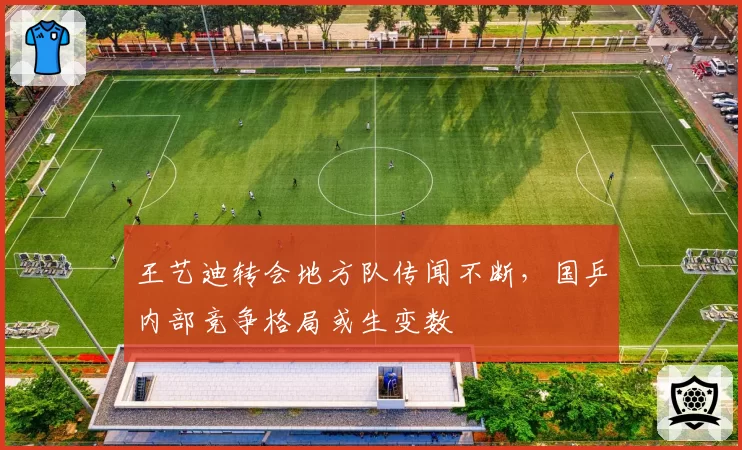 王艺迪转会地方队传闻不断,国乒内部竞争格局或生变数