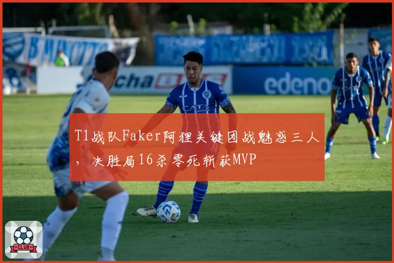 T1战队Faker阿狸关键团战魅惑三人，决胜局16杀零死斩获MVP