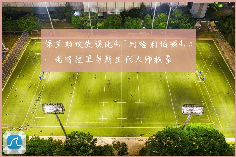 保罗助攻失误比4.1对哈利伯顿4.5，老将控卫与新生代大师较量