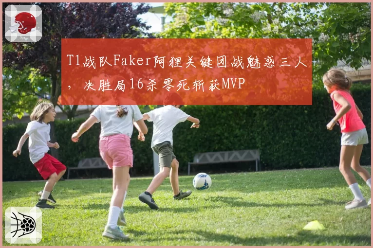 T1战队Faker阿狸关键团战魅惑三人，决胜局16杀零死斩获MVP