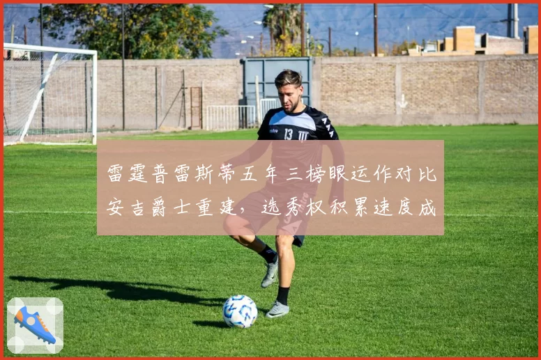 雷霆普雷斯蒂五年三榜眼运作对比安吉爵士重建，选秀权积累速度成两极分化