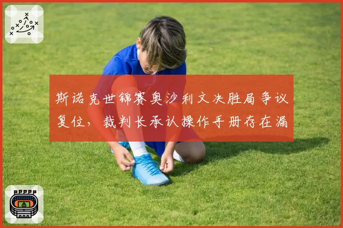 斯诺克世锦赛奥沙利文决胜局争议复位，裁判长承认操作手册存在漏洞