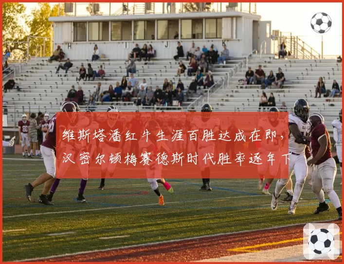 维斯塔潘红牛生涯百胜达成在即,汉密尔顿梅赛德斯时代胜率逐年下滑
