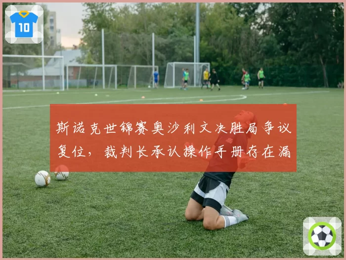 斯诺克世锦赛奥沙利文决胜局争议复位，裁判长承认操作手册存在漏洞