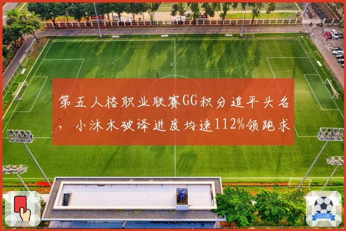 第五人格职业联赛GG积分追平头名，小沐木破译进度均速112%领跑求生者榜